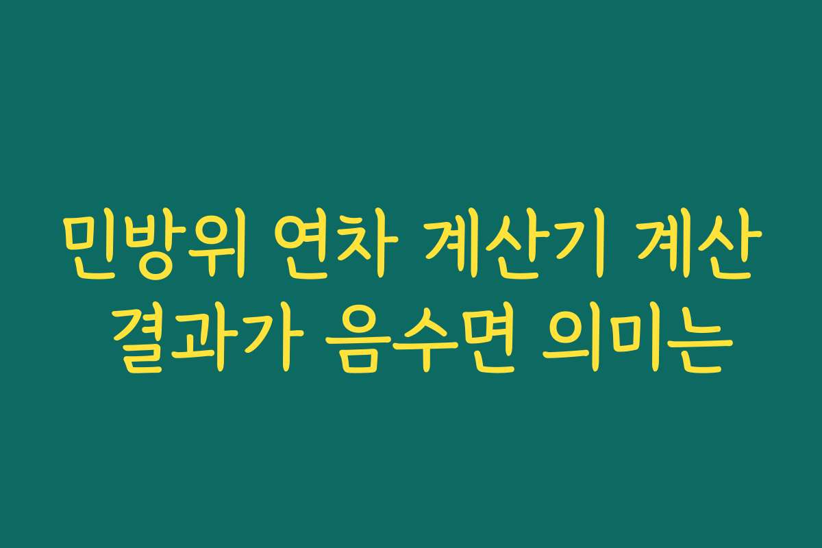 민방위 연차 계산기 계산 결과가 음수면 의미는