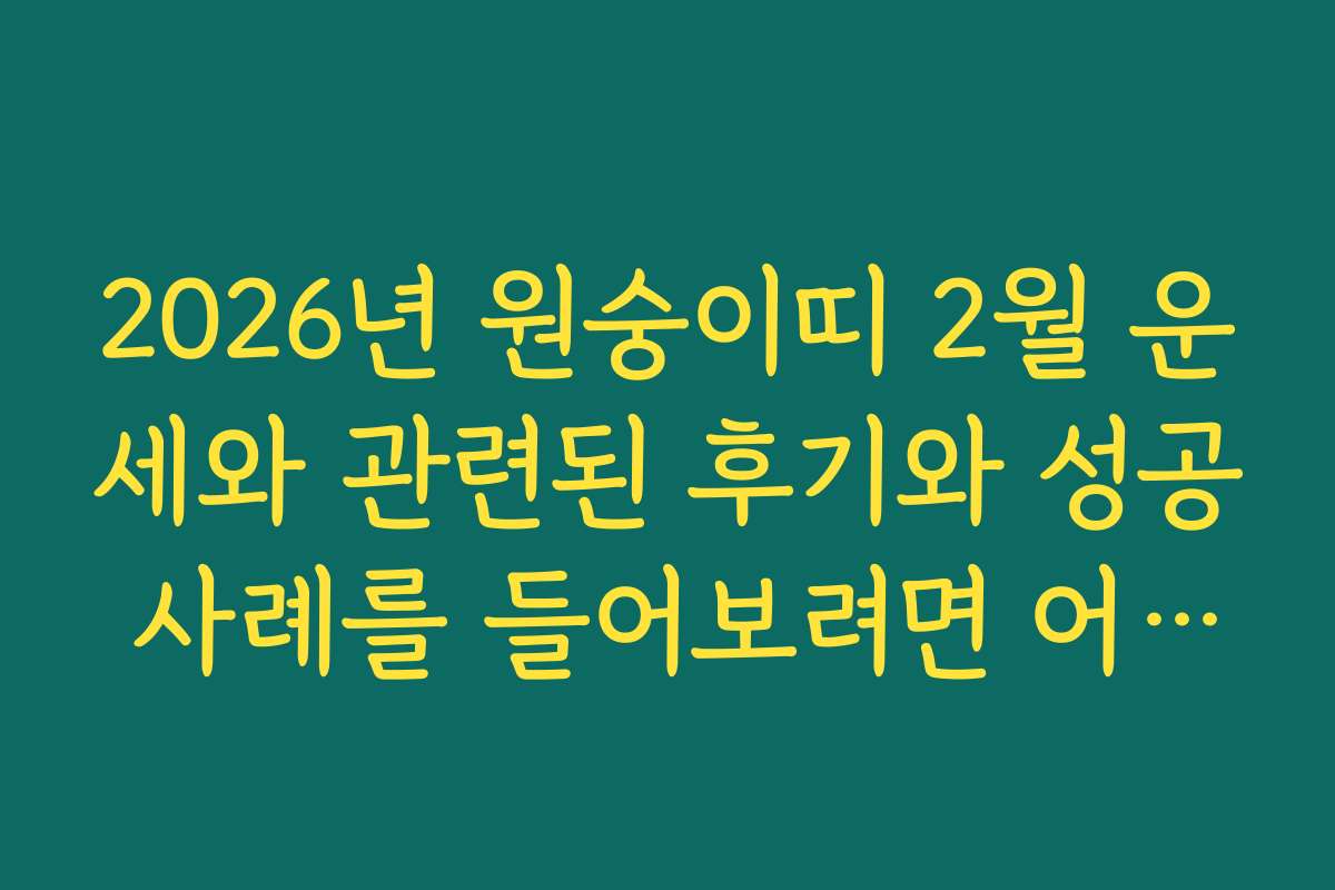 2026년 원숭이띠 2월 운세와 관련된 후기와 성공 사례를 들어보려면 어떻게 할까