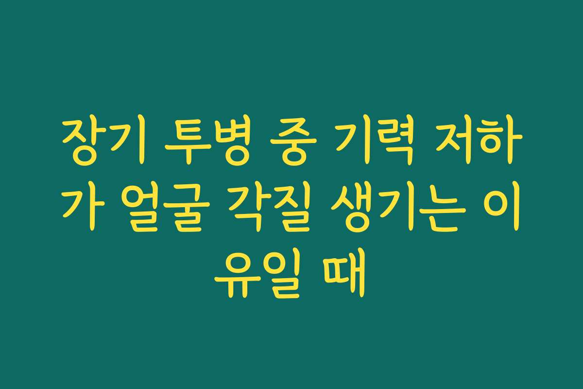 장기 투병 중 기력 저하가 얼굴 각질 생기는 이유일 때