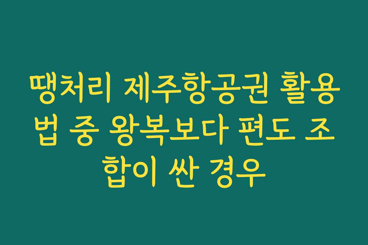 땡처리 제주항공권 활용법 중 왕복보다 편도 조합이 싼 경우