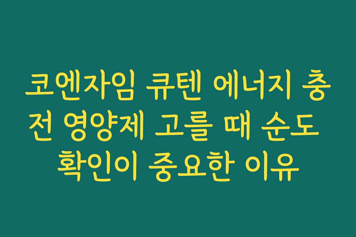 코엔자임 큐텐 에너지 충전 영양제 고를 때 순도 확인이 중요한 이유