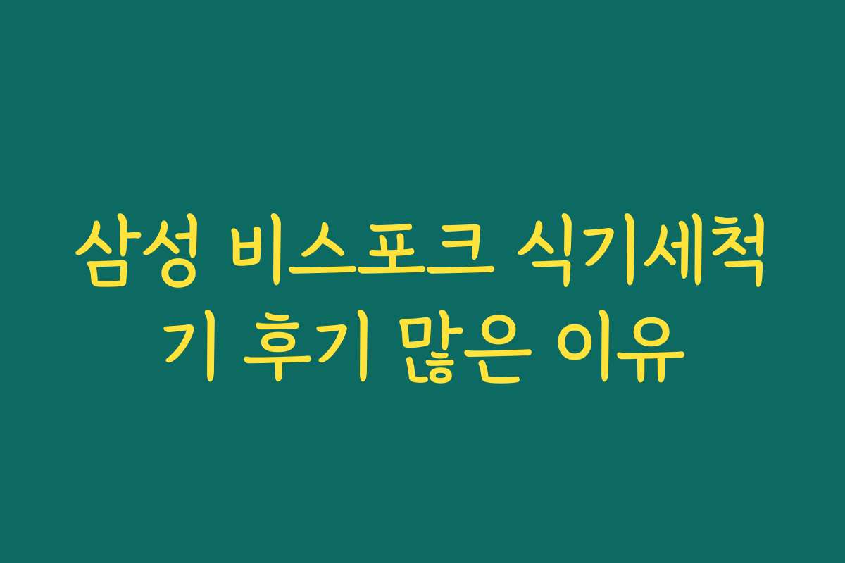 삼성 비스포크 식기세척기 후기 많은 이유