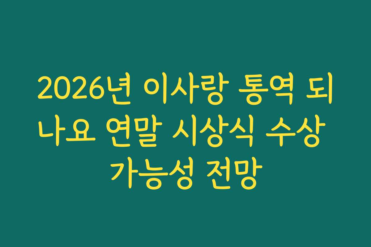 2026년 이사랑 통역 되나요 연말 시상식 수상 가능성 전망