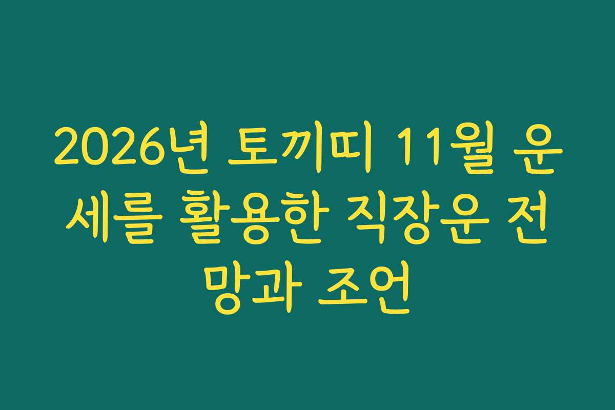 2026년 토끼띠 11월 운세를 활용한 직장운 전망과 조언