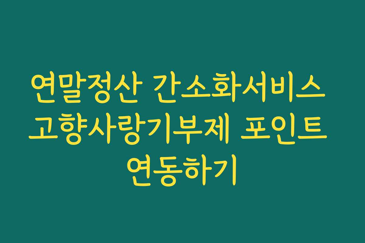 연말정산 간소화서비스 고향사랑기부제 포인트 연동하기