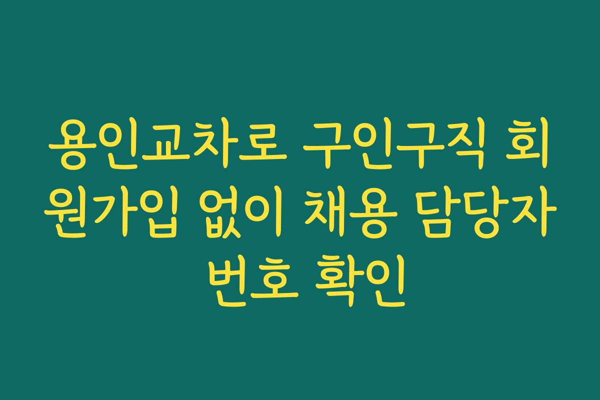 용인교차로 구인구직 회원가입 없이 채용 담당자 번호 확인