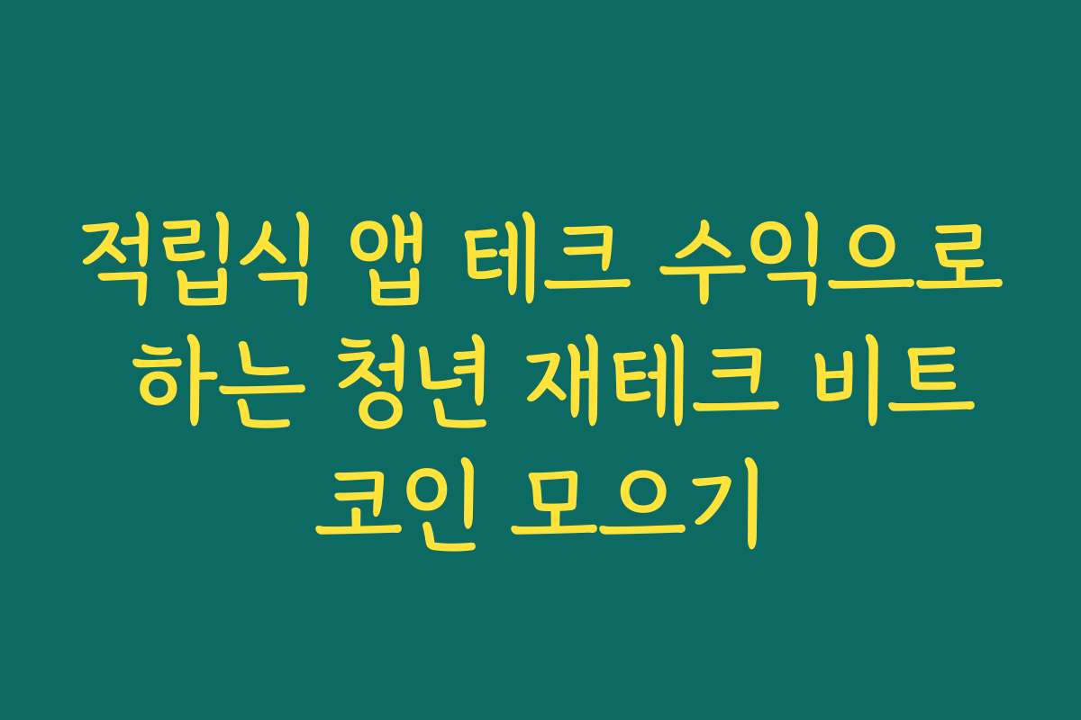 적립식 앱 테크 수익으로 하는 청년 재테크 비트코인 모으기