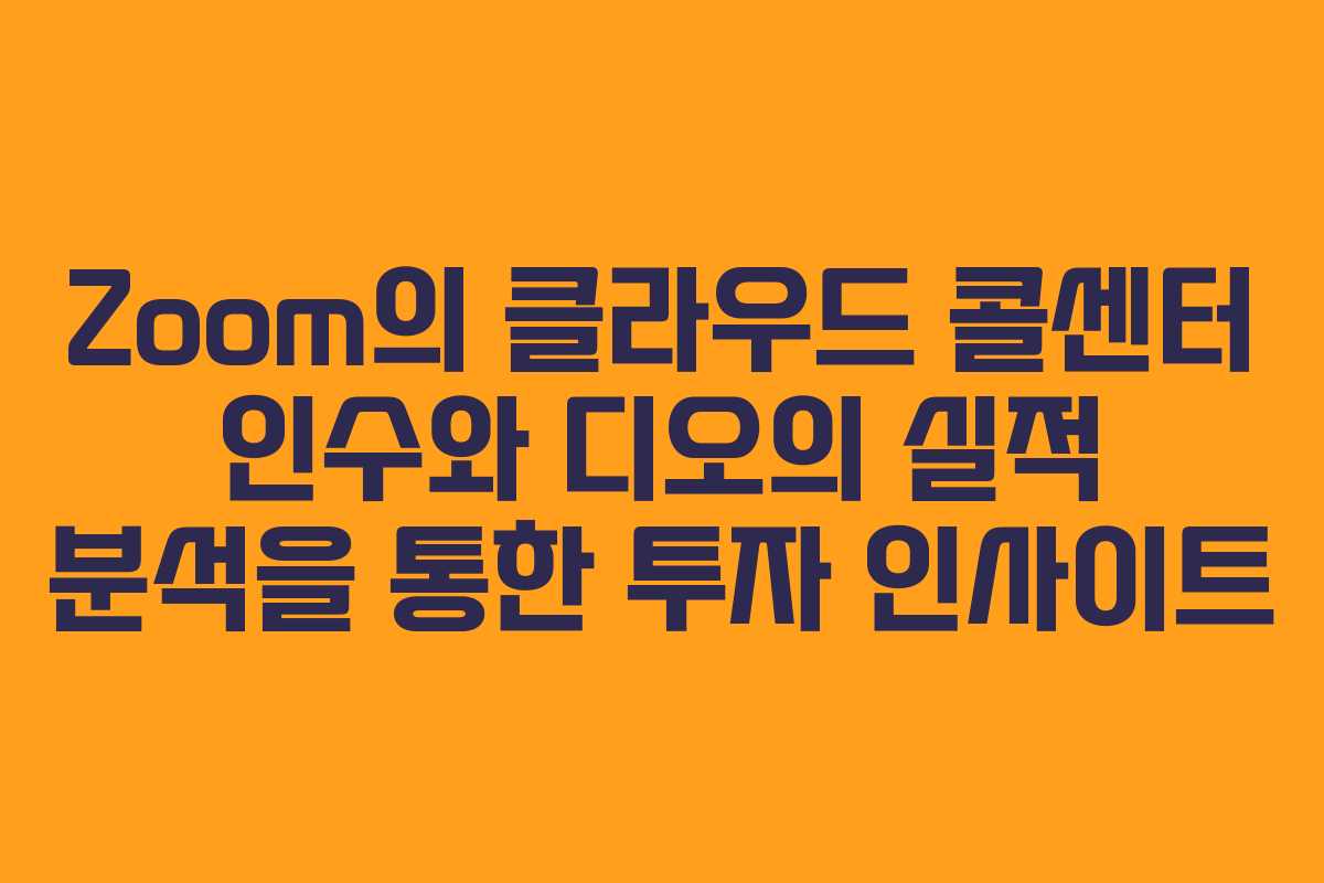 Zoom의 클라우드 콜센터 인수와 디오의 실적 분석을 통한 투자 인사이트