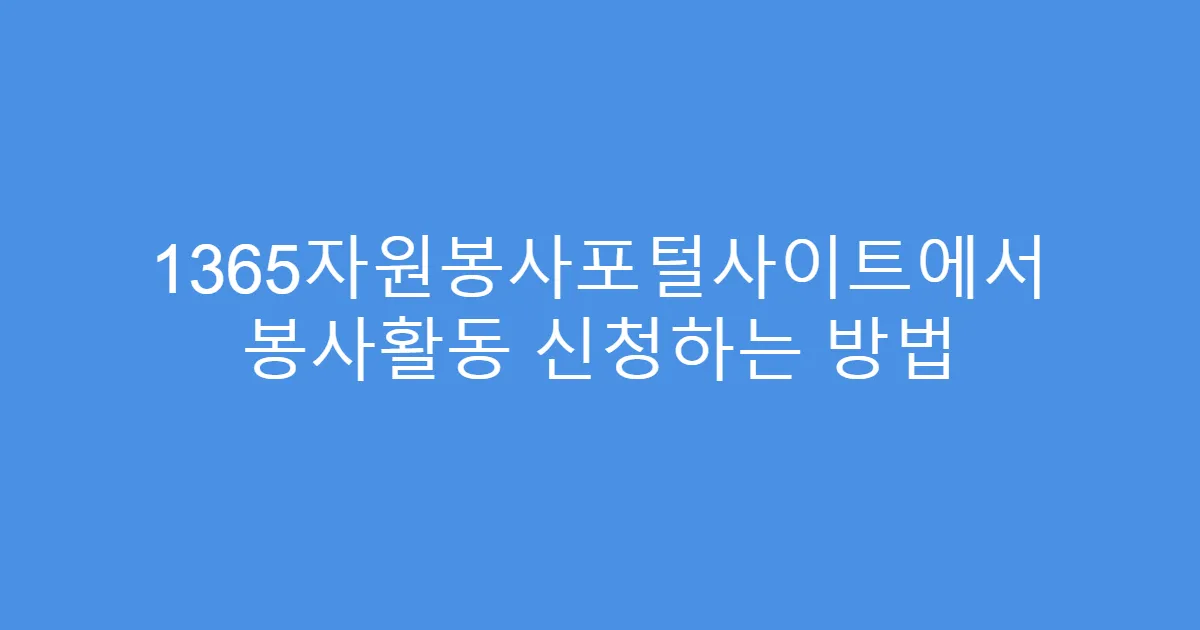1365자원봉사포털사이트에서 봉사활동 신청하는 방법