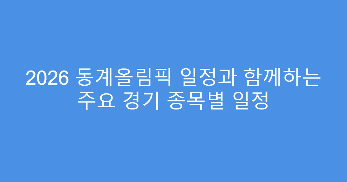 2026 동계올림픽 일정과 함께하는 주요 경기 종목별 일정