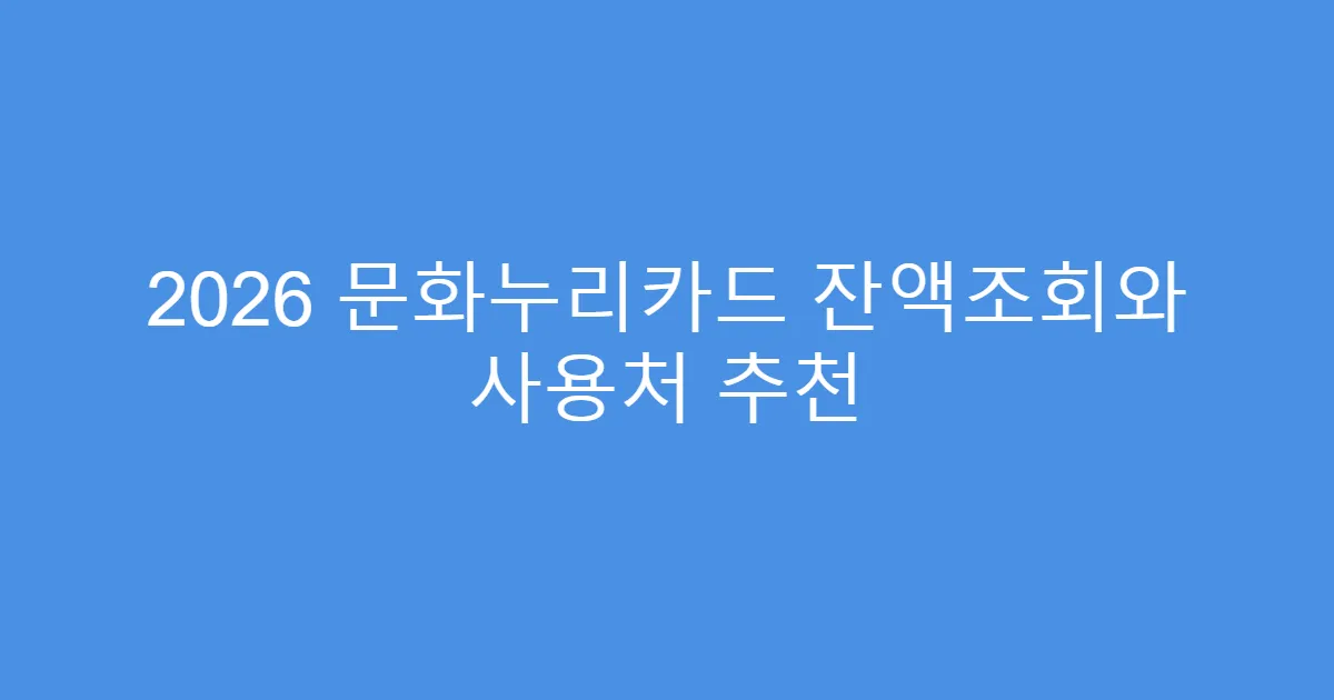 2026 문화누리카드 잔액조회와 사용처 추천