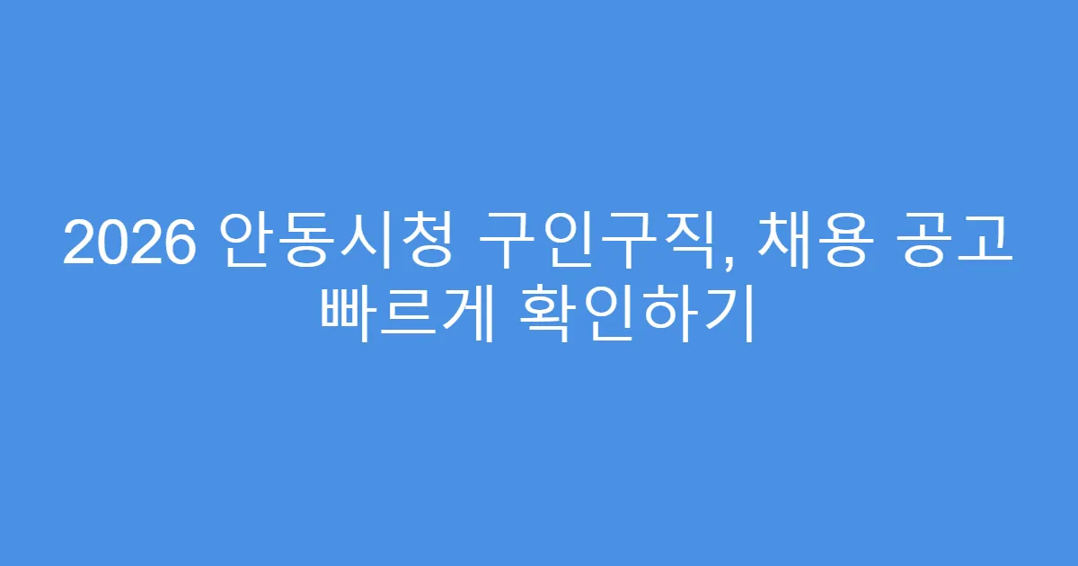 2026 안동시청 구인구직, 채용 공고 빠르게 확인하기