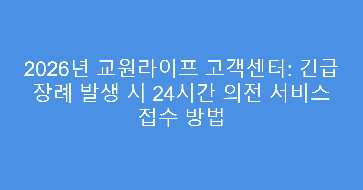 2026년 교원라이프 고객센터: 긴급 장례 발생 시 24시간 의전 서비스 접수 방법