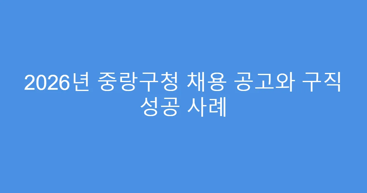 2026년 중랑구청 채용 공고와 구직 성공 사례