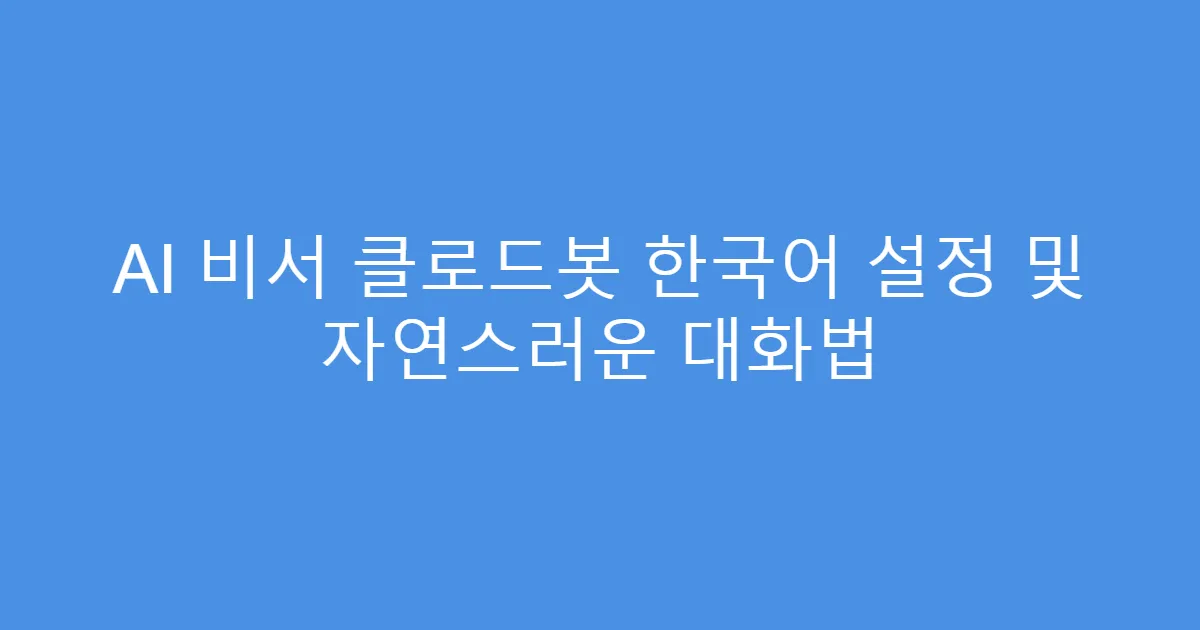 AI 비서 클로드봇 한국어 설정 및 자연스러운 대화법