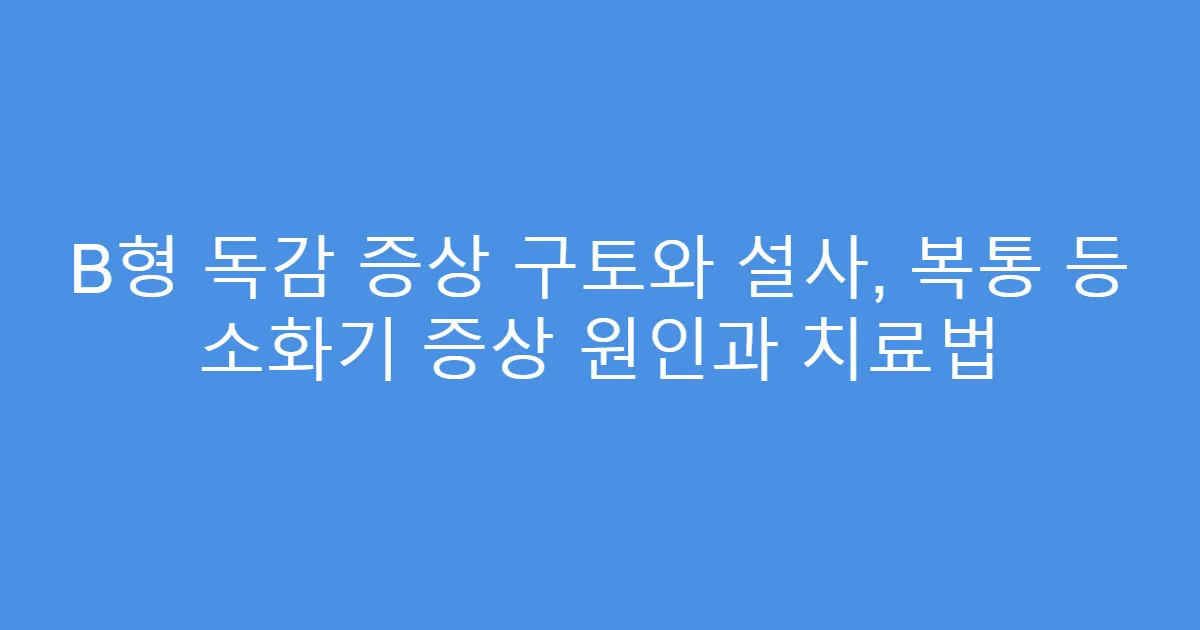 B형 독감 증상 구토와 설사, 복통 등 소화기 증상 원인과 치료법