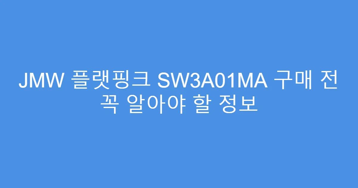 JMW 플랫핑크 SW3A01MA 구매 전 꼭 알아야 할 정보