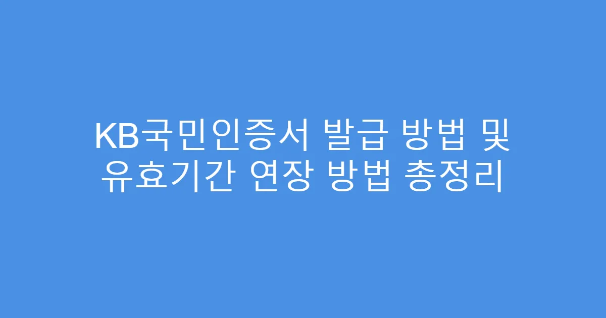 KB국민인증서 발급 방법 및 유효기간 연장 방법 총정리
