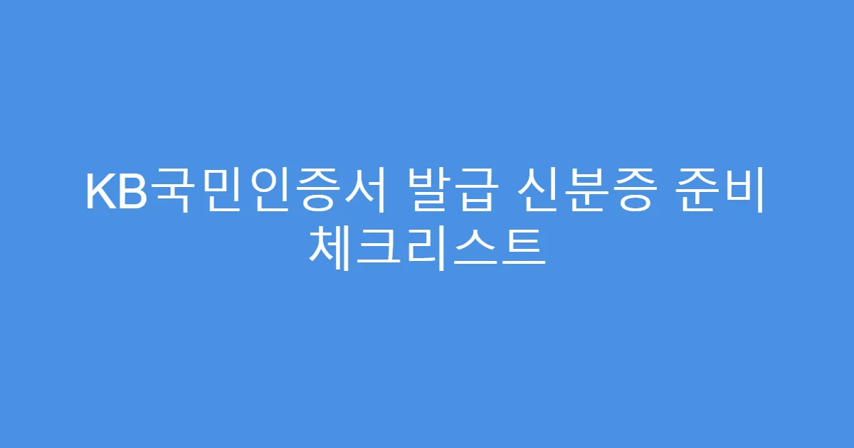 KB국민인증서 발급 신분증 준비 체크리스트