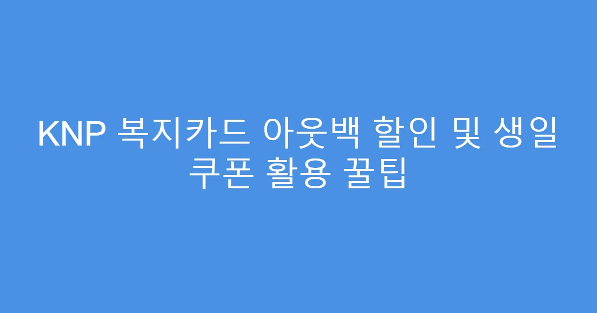 KNP 복지카드 아웃백 할인 및 생일 쿠폰 활용 꿀팁