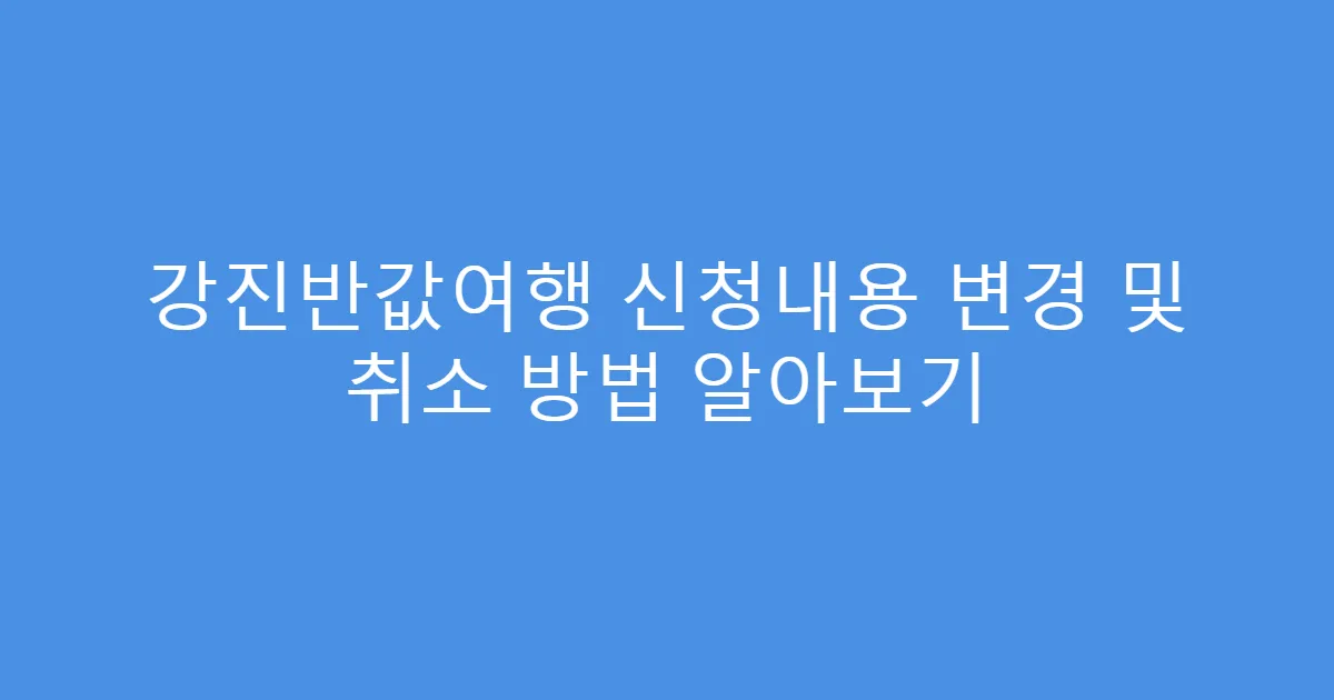 강진반값여행 신청내용 변경 및 취소 방법 알아보기