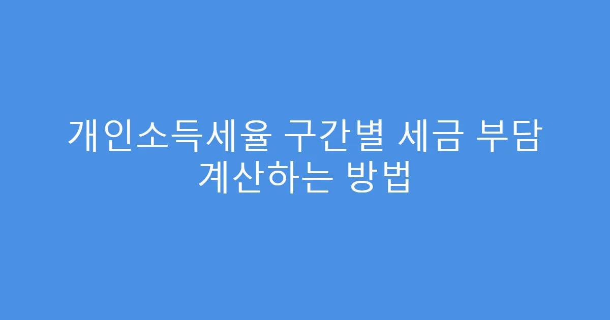 개인소득세율 구간별 세금 부담 계산하는 방법