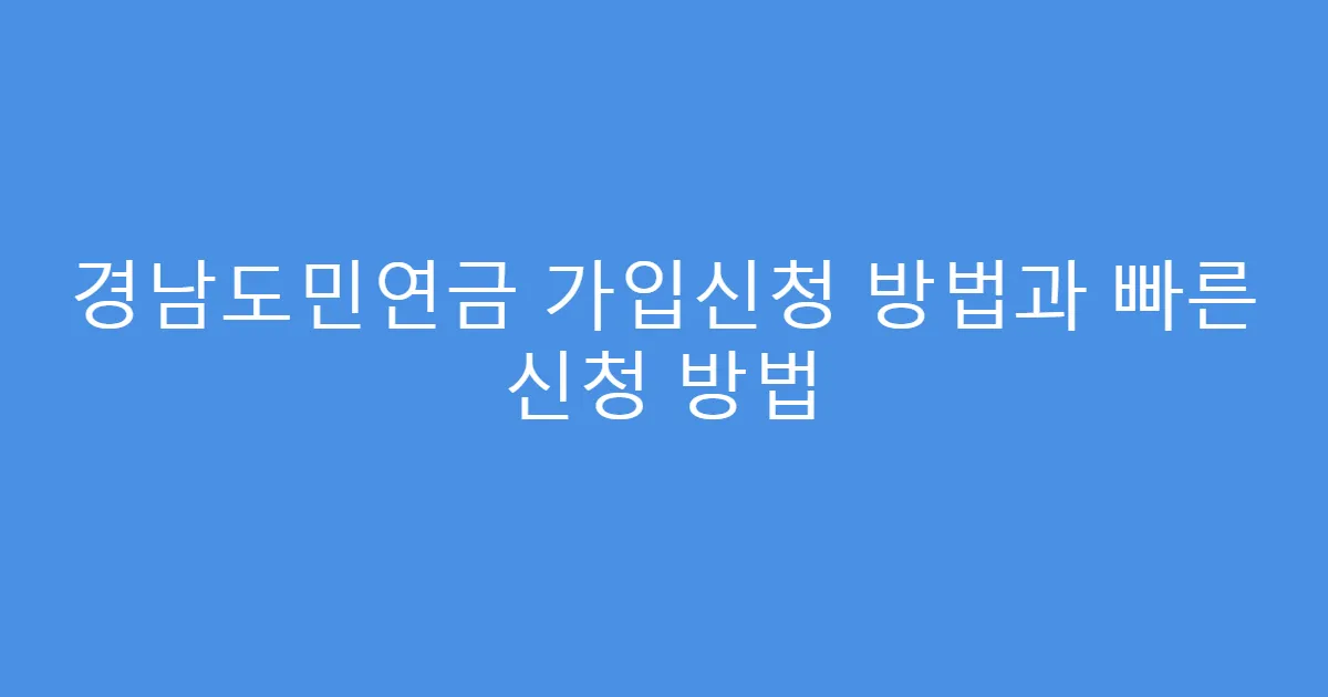 경남도민연금 가입신청 방법과 빠른 신청 방법