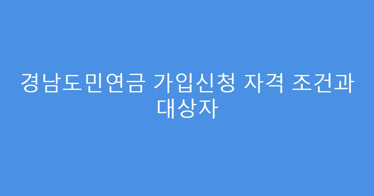 경남도민연금 가입신청 자격 조건과 대상자