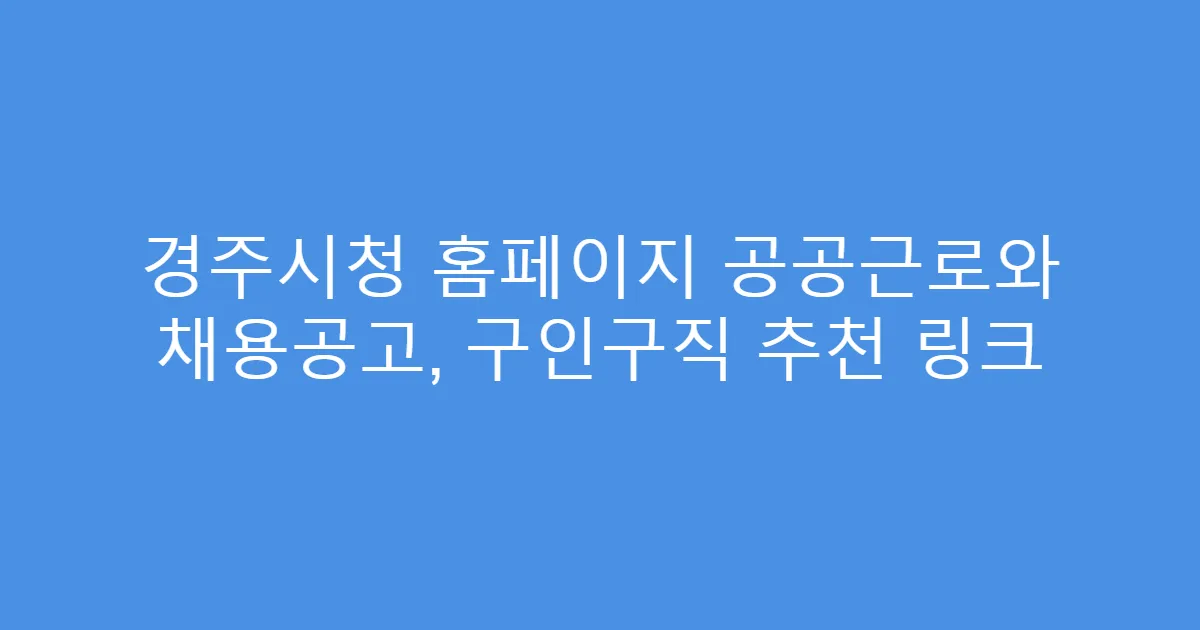 경주시청 홈페이지 공공근로와 채용공고, 구인구직 추천 링크