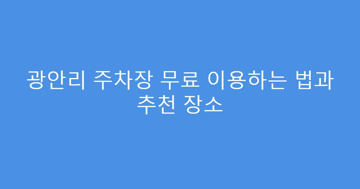 광안리 주차장 무료 이용하는 법과 추천 장소