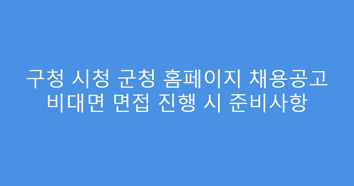 구청 시청 군청 홈페이지 채용공고 비대면 면접 진행 시 준비사항