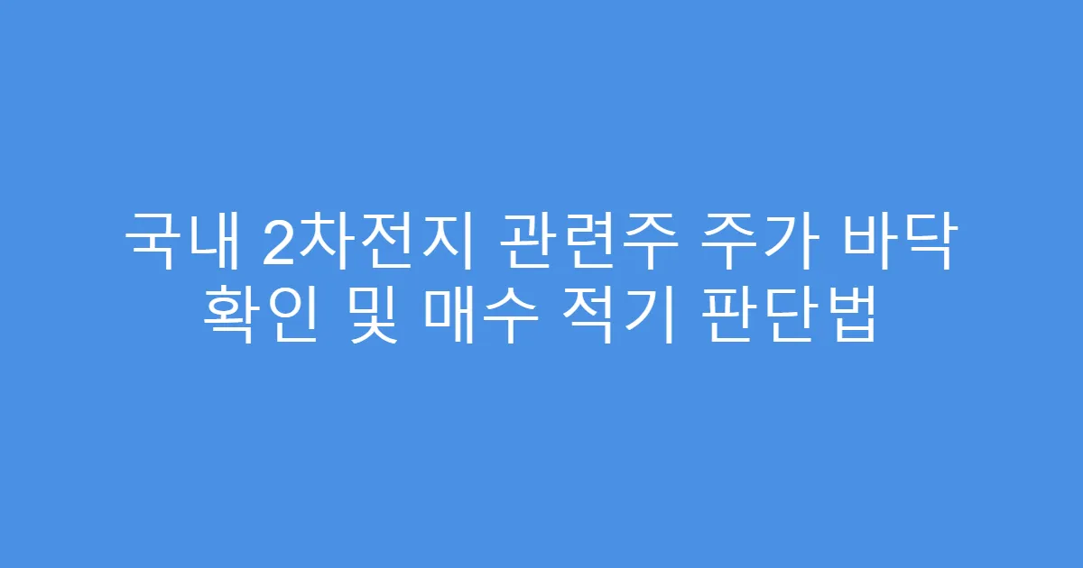 국내 2차전지 관련주 주가 바닥 확인 및 매수 적기 판단법