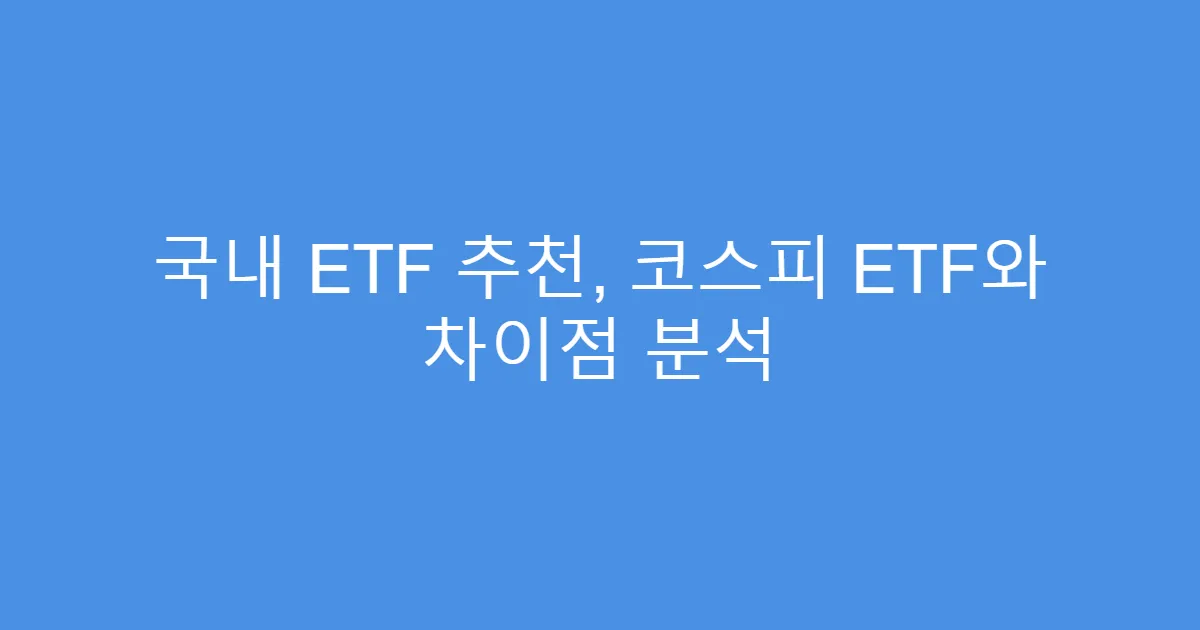 국내 ETF 추천, 코스피 ETF와 차이점 분석