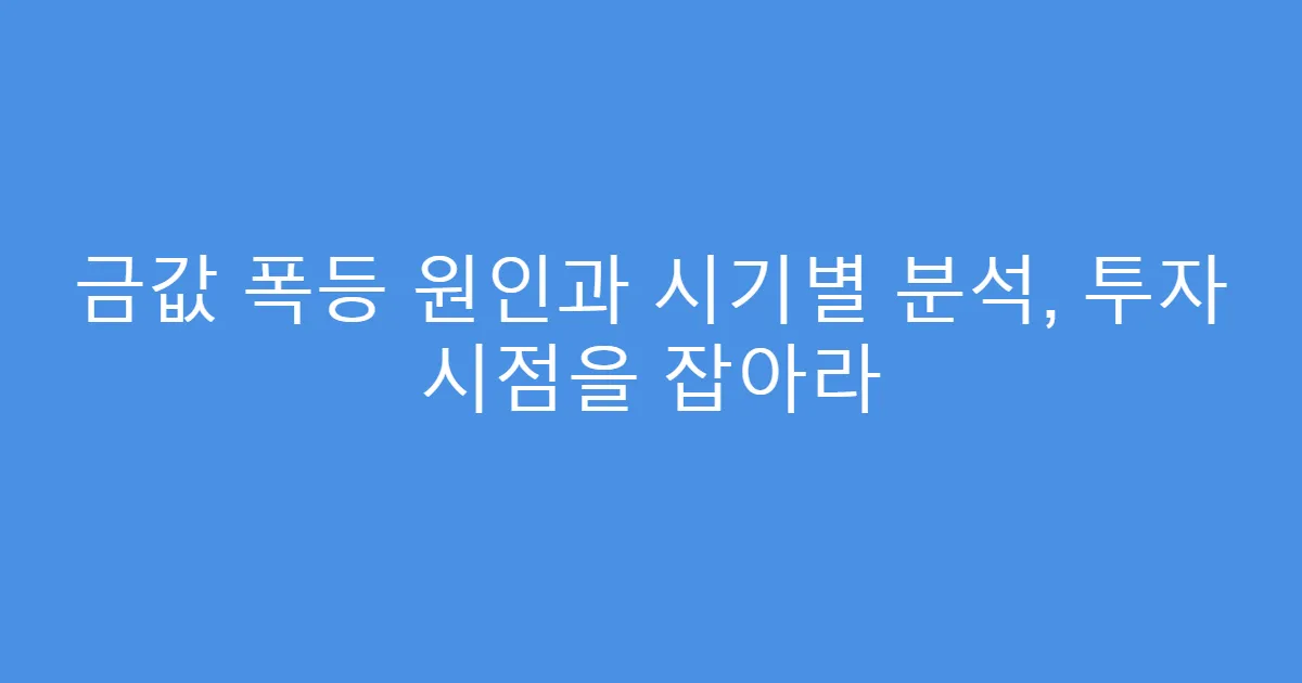 금값 폭등 원인과 시기별 분석, 투자 시점을 잡아라