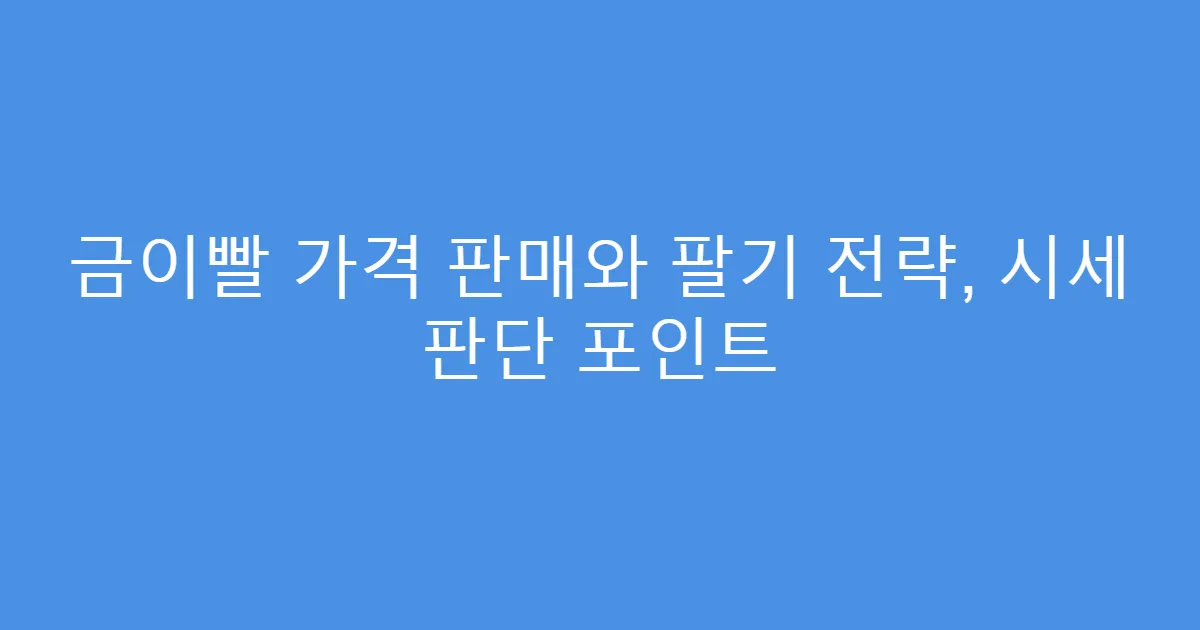 금이빨 가격 판매와 팔기 전략, 시세 판단 포인트