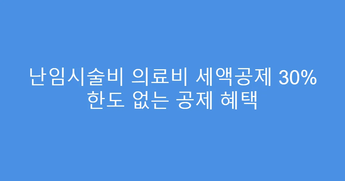 난임시술비 의료비 세액공제 30% 한도 없는 공제 혜택
