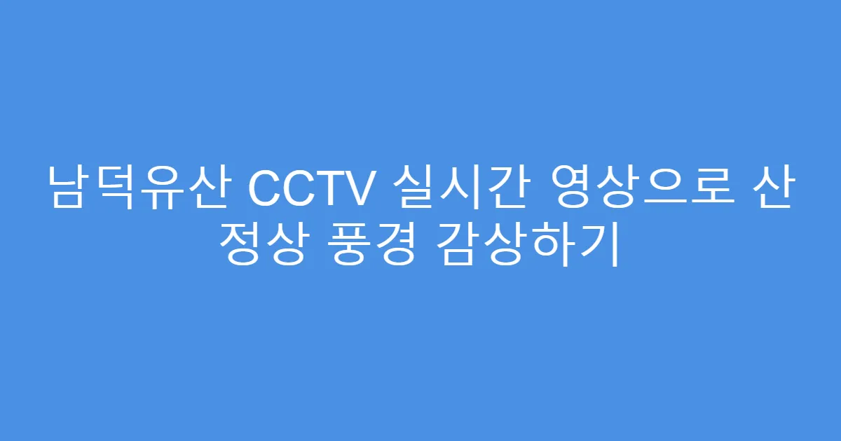 남덕유산 CCTV 실시간 영상으로 산 정상 풍경 감상하기