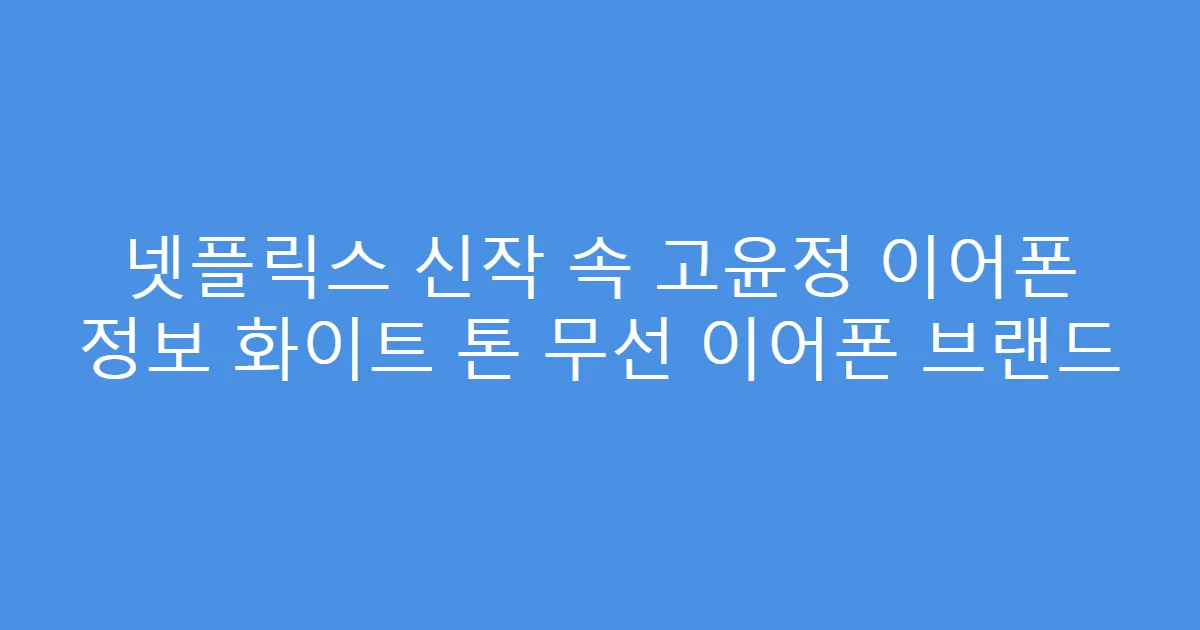 넷플릭스 신작 속 고윤정 이어폰 정보 화이트 톤 무선 이어폰 브랜드