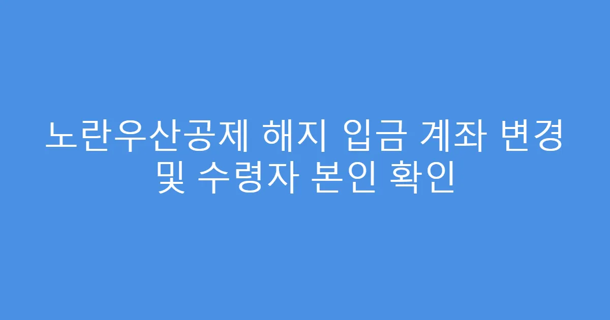노란우산공제 해지 입금 계좌 변경 및 수령자 본인 확인