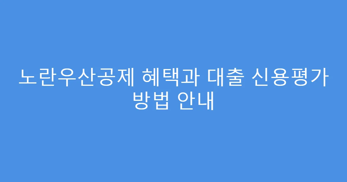노란우산공제 혜택과 대출 신용평가 방법 안내