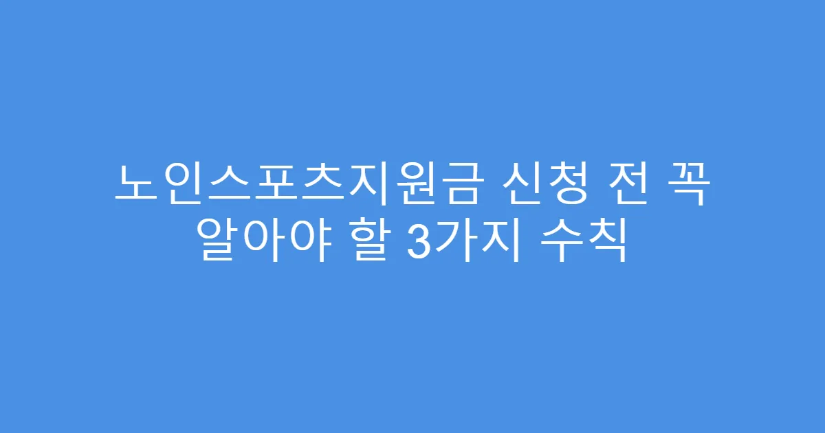 노인스포츠지원금 신청 전 꼭 알아야 할 3가지 수칙