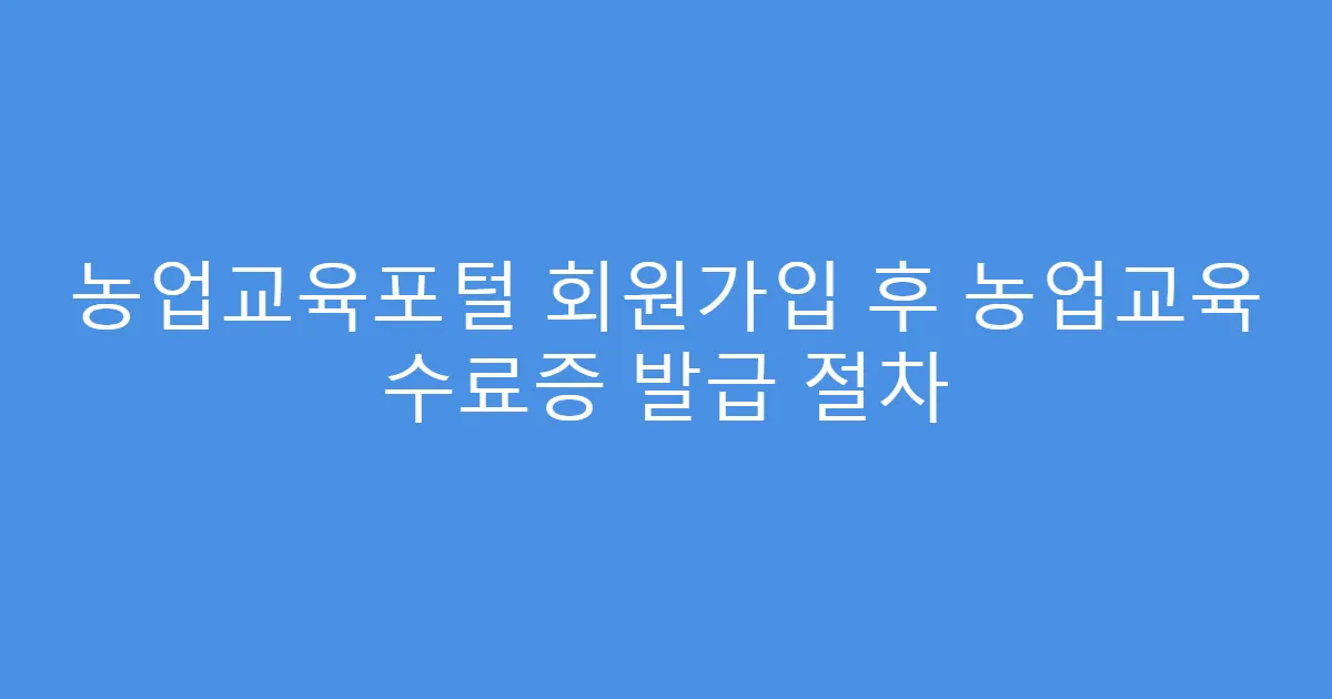 농업교육포털 회원가입 후 농업교육 수료증 발급 절차