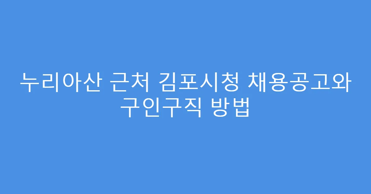 누리아산 근처 김포시청 채용공고와 구인구직 방법