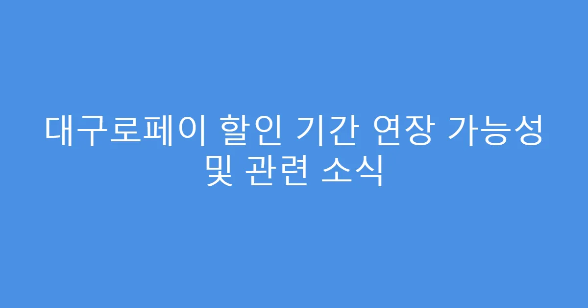 대구로페이 할인 기간 연장 가능성 및 관련 소식