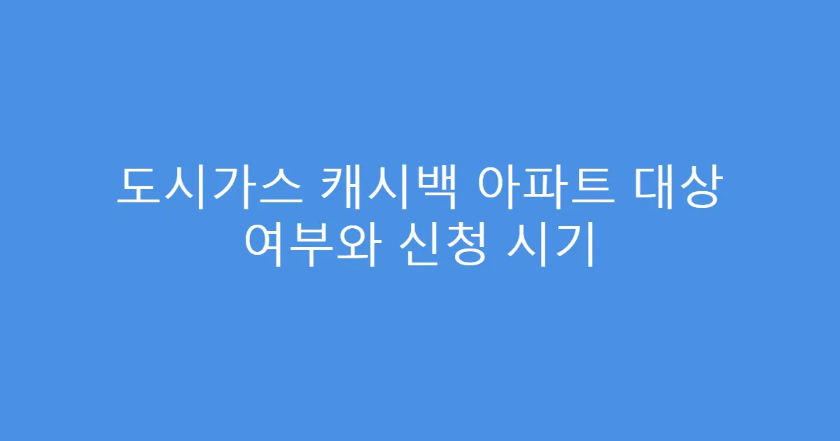 도시가스 캐시백 아파트 대상 여부와 신청 시기