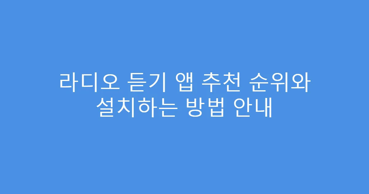 라디오 듣기 앱 추천 순위와 설치하는 방법 안내
