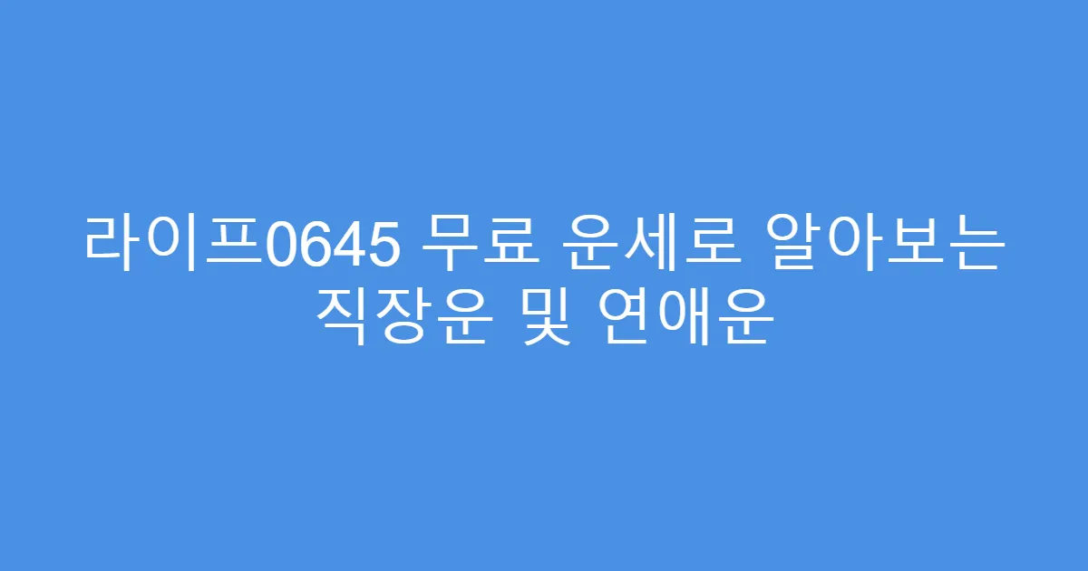 라이프0645 무료 운세로 알아보는 직장운 및 연애운