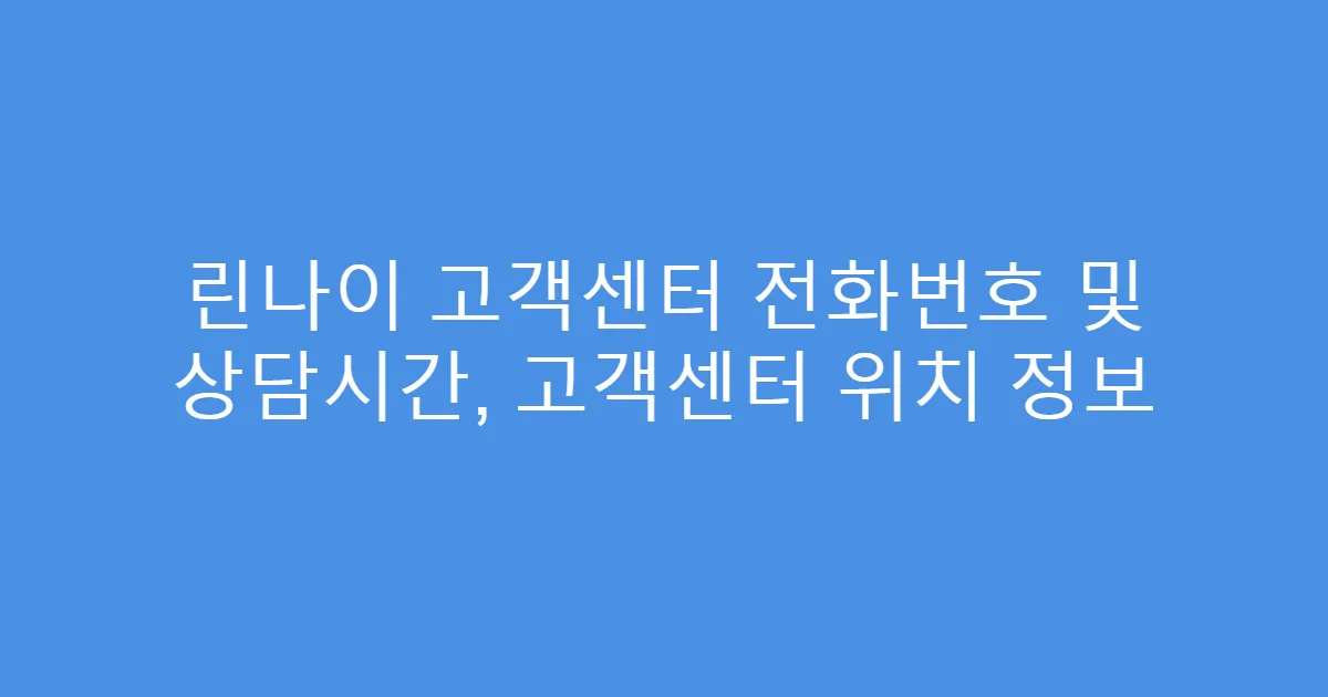 린나이 고객센터 전화번호 및 상담시간, 고객센터 위치 정보