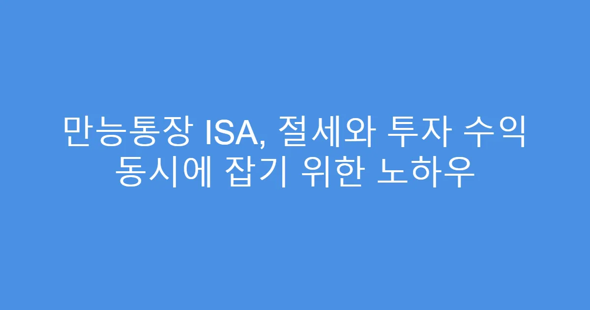 만능통장 ISA, 절세와 투자 수익 동시에 잡기 위한 노하우