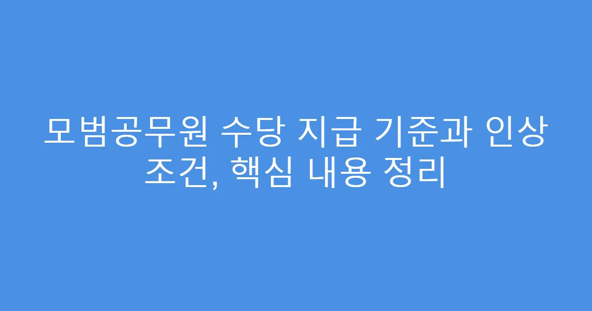 모범공무원 수당 지급 기준과 인상 조건, 핵심 내용 정리